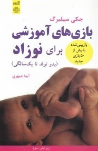 تصویر  بازي‌هاي آموزشي براي نوزاد(بدو تولد تا 1 سالگي)