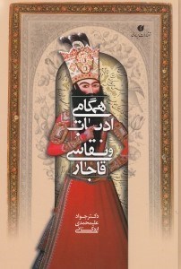 تصویر  هم‌گامي ادبيات و نقاشي قاجار