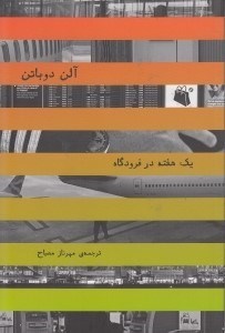 تصویر  يك هفته در فرودگاه