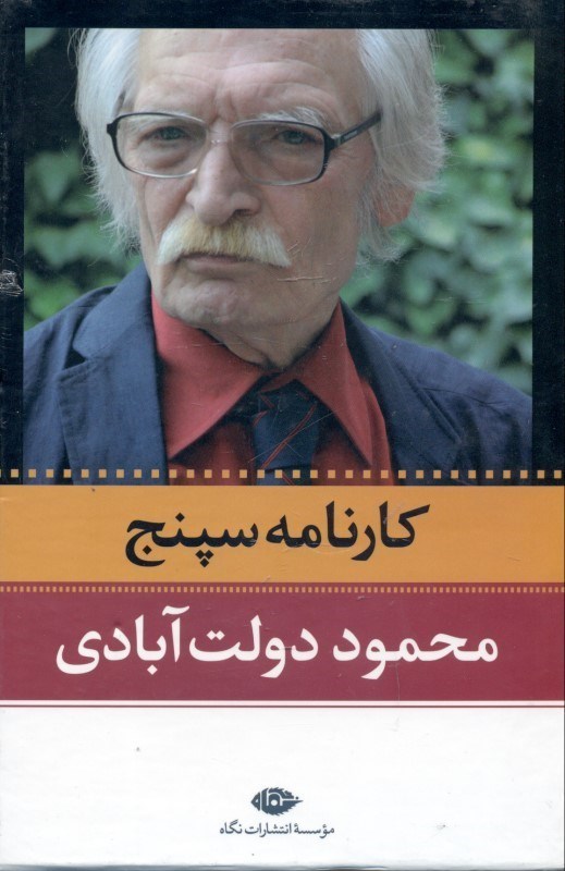 تصویر  كارنامه سپنج (2 جلدي) مجموعه داستان
