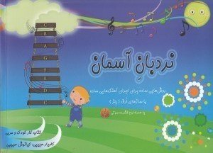 تصویر  نردبان آسمان (روش‌هايي ساده براي اجراي آهنگ‌هاي ساده با سازهاي ارف بلز) با سي‌دي
