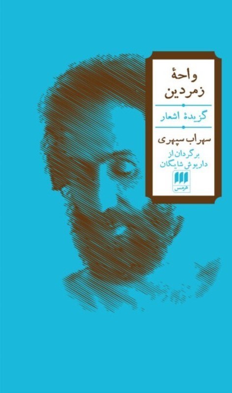 تصویر  واحه زمردين (فارسي و فرانسه)