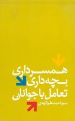 تصویر  همسرداري بچه‌داري تعامل با جوانان