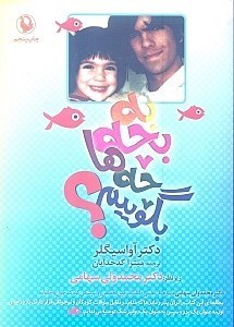 تصویر  به بچه‌ها چه بگوييم