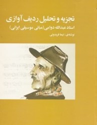 تصویر  تجزيه و تحليل رديف آوازي استاد عبداله دومي (مباني موسيقي ايراني)