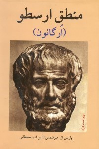 تصویر  منطق ارسطو