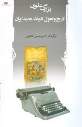 تصویر  تاريخ و تحول ادبيات جديد ايران