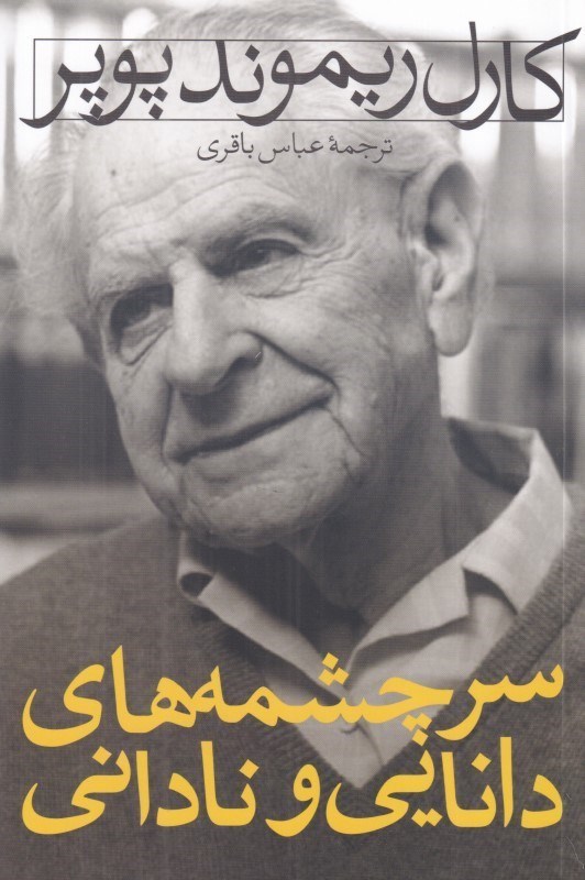 تصویر  سرچشمه‌هاي دانايي و ناداني