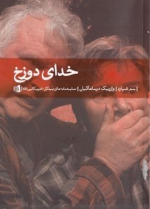 تصویر  خداي دوزخ (نمايش‌نامه)