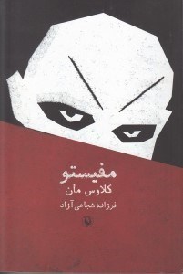 تصویر  مفيستو (داستان يك پيشرفت شغلي)