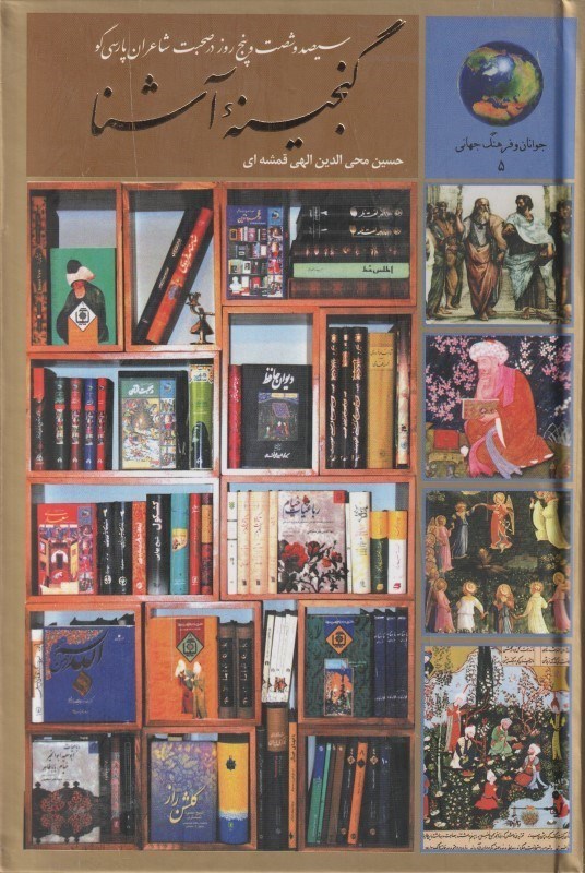 تصویر  گنجينه آشنا (365 روز در صحبت شاعران پارسي‌گو)
