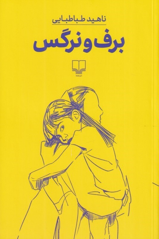 تصویر  برف و نرگس (مجموعه داستان)