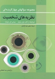 تصویر  مجموعه سوال‌هاي 4 گزينه‌اي نظريه‌هاي شخصيت (برگرفته از كتاب دوان شولتز و سيدني الن شولتز)