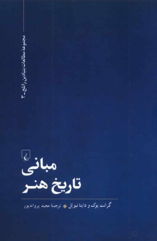 تصویر  مباني تاريخ هنر