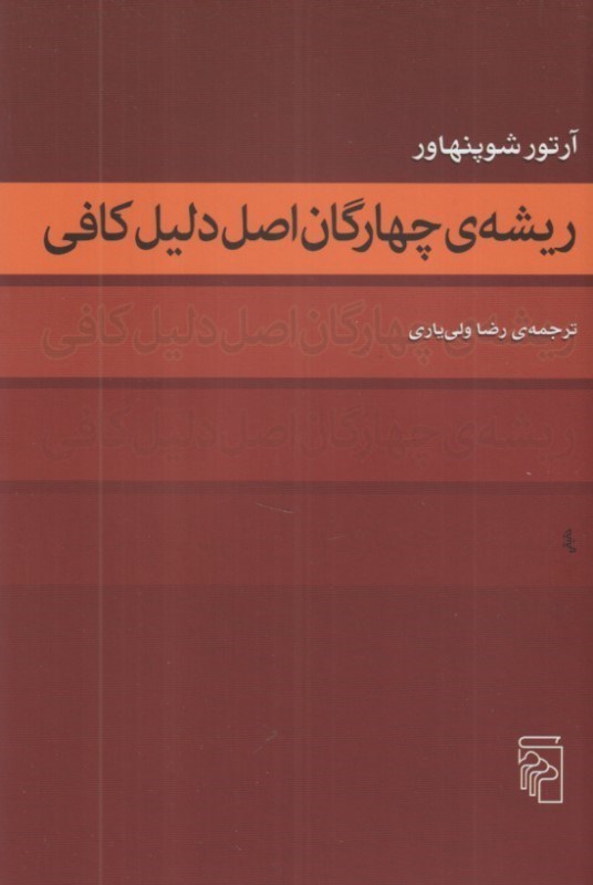 تصویر  ريشه چهارگان اصل دليل كافي