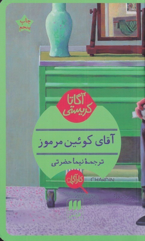 تصویر  آقاي كوئين مرموز