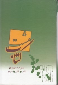 تصویر  8 كتاب (و اشعار ترجمه شده سهراب سپهري) با قاب