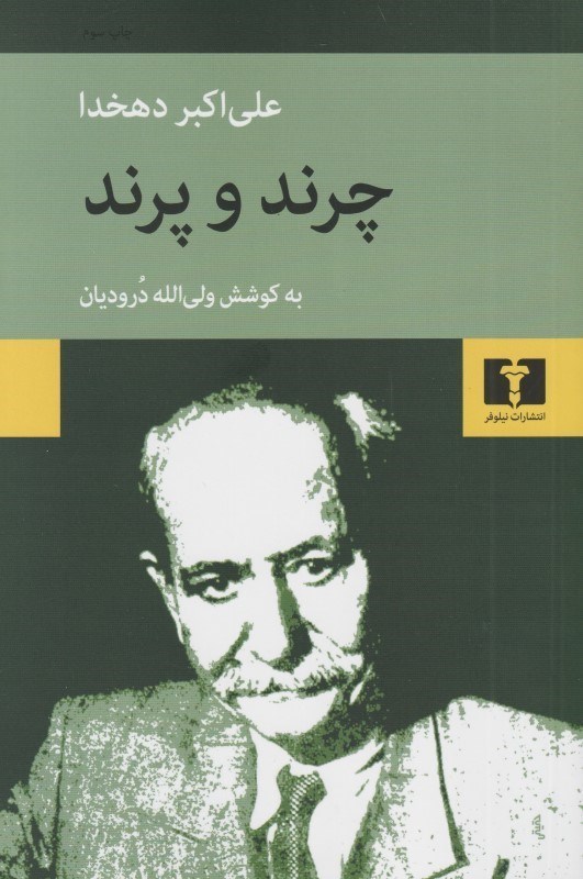 تصویر  چرند و پرند (چرند پرند دهخدا)