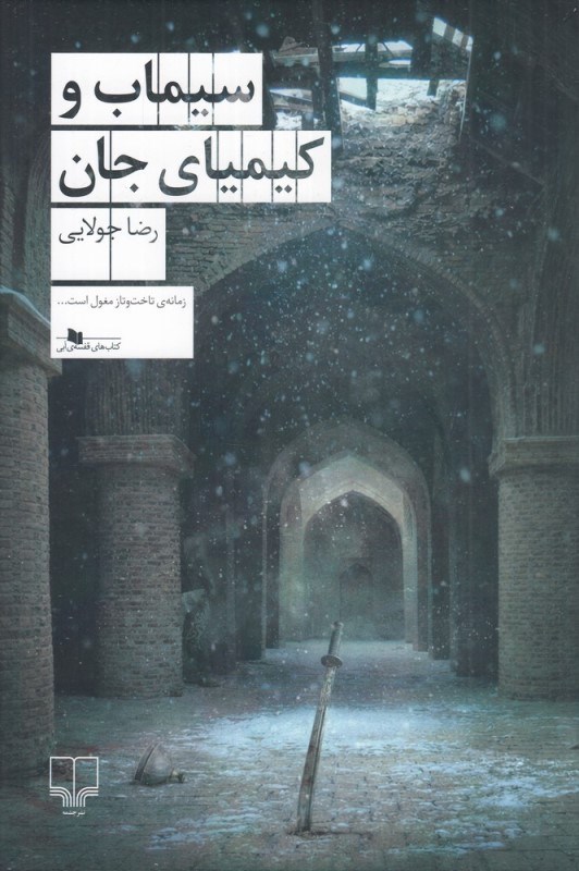 تصویر  سيماب و كيمياي جان