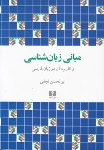 تصویر  مباني زبان‌شناسي و كاربرد آن در زبان فارسي