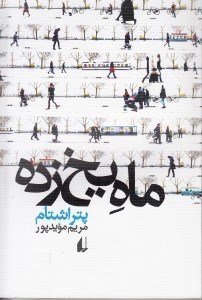 تصویر  ماه يخ‌زده (داستان‌هاي كوتاه) مجموعه داستان