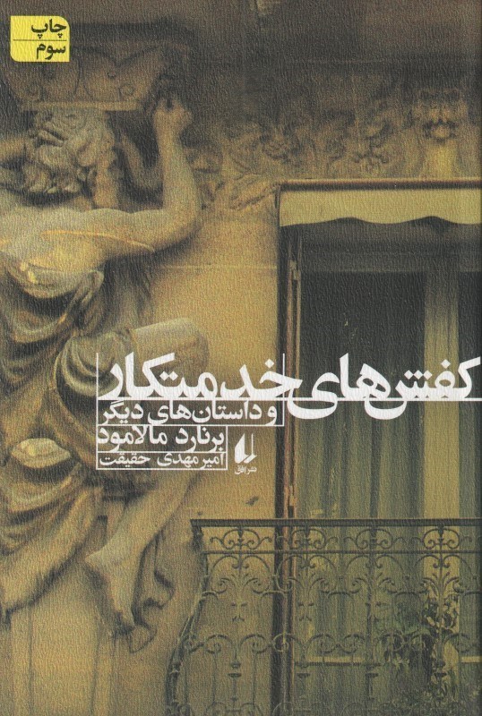 تصویر  كفش‌هاي خدمتكار و داستان‌هاي ديگر (مجموعه داستان)