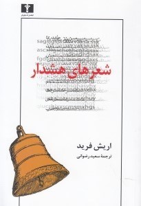 تصویر  شعرهاي هشدار (مجموعه شعر)