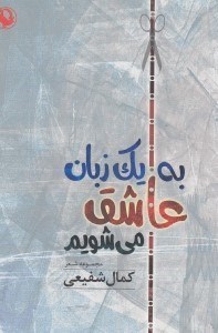 تصویر  به يك زبان عاشق مي‌شويم (مجموعه شعر)