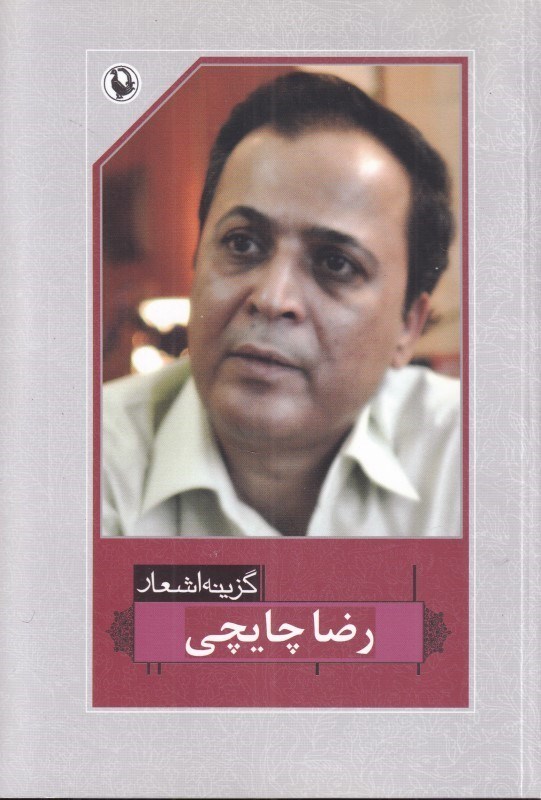 تصویر  رضا چايچي (گزينه اشعار 35)