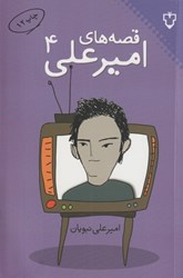 تصویر  قصه‌هاي اميرعلي 4 (مجموعه داستان)