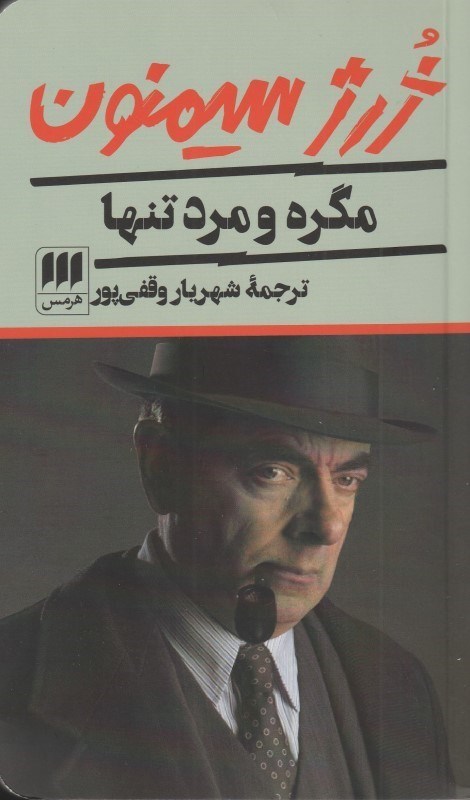 تصویر  مگره و مرد تنها