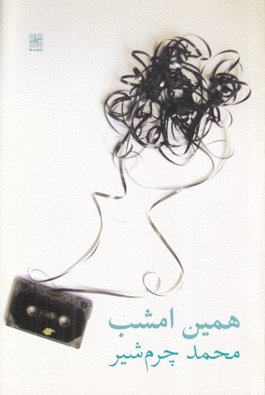 تصویر  همين امشب خواب آهسته مرگ (نمايش‌نامه)