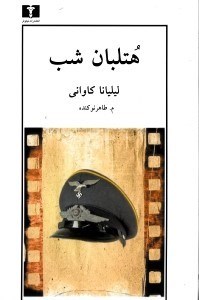 تصویر  هتلبان شب (فيلم‌نامه)