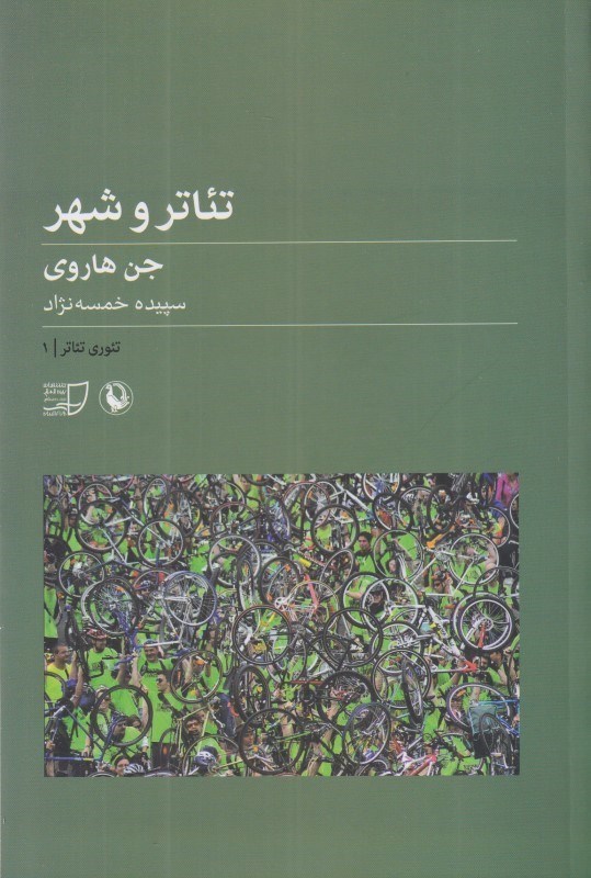 تصویر  تئاتر و شهر