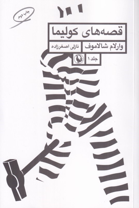 تصویر  قصه‌هاي كوليما 1 (مجموعه داستان)