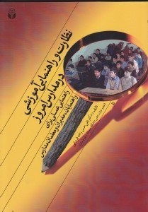 تصویر  نظارت و راهنمايي آموزشي در مدارس امروز (راهنماي عملي براي راهنمايان مديران و معلمان مدارس)