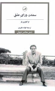 تصویر  سمندر وراي عشق (برنده نوبل ادبي 1990) مجموعه شعر