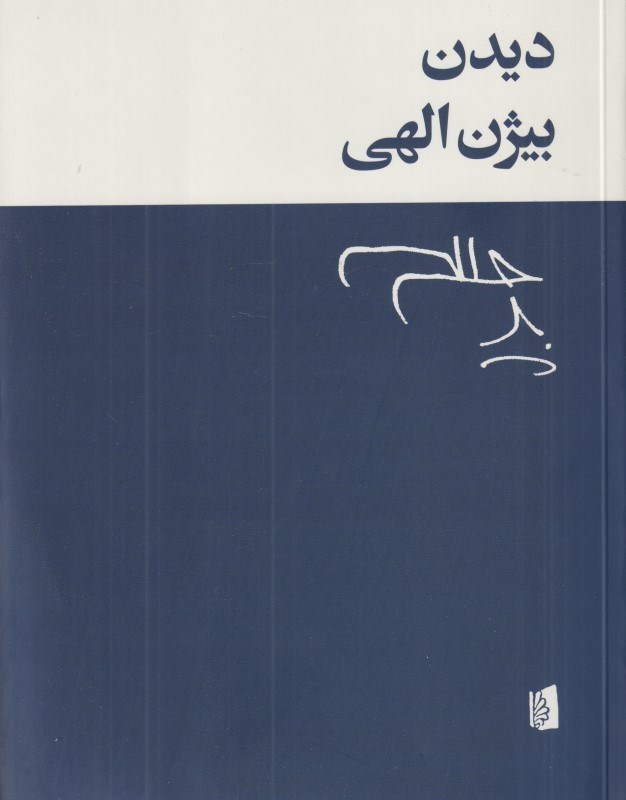 تصویر  ديدن (مجموعه شعر)