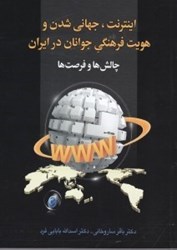 تصویر  اينترنت جهاني‌ شدن و هويت فرهنگي جوانان در ايران (چالش‌ها و فرصت‌ها)