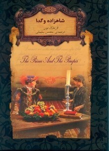 تصویر  شاهزاده و گدا (رمان جاويدان)