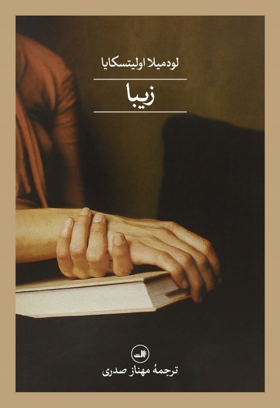 تصویر  زيبا (مجموعه داستان)
