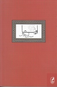 تصویر  اورستيا (آيسخلوس)