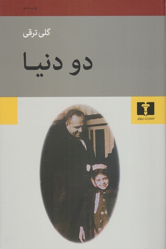 تصویر  دو دنيا (مجموعه داستان)