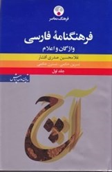 تصویر  فرهنگ‌نامه فارسي 1 (واژگان و اعلام) 3 جلدي