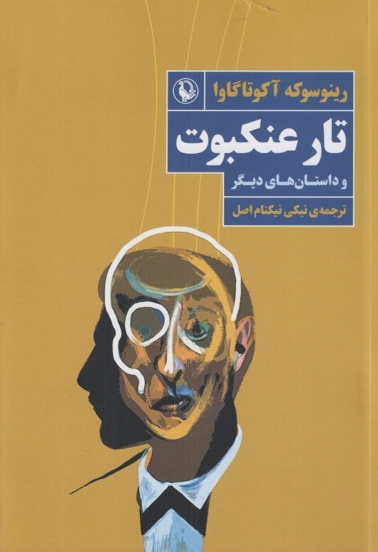 تصویر  تار عنكبوت و داستان‌هاي ديگر (مجموعه داستان)