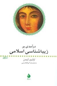 تصویر  درآمدي بر زيباشناسي اسلامي