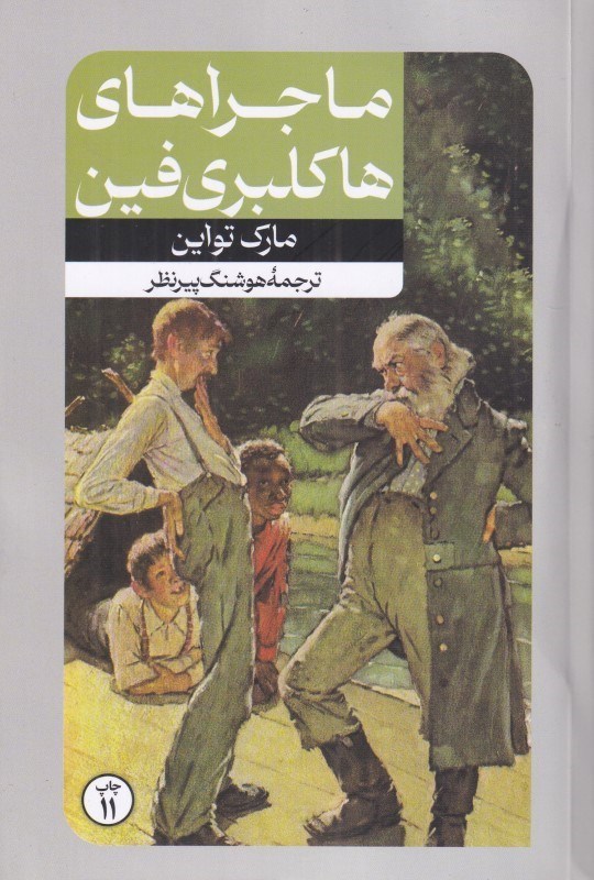 تصویر  ماجراهاي هاكلبري‌فين