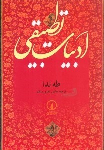تصویر  ادبيات تطبيقي