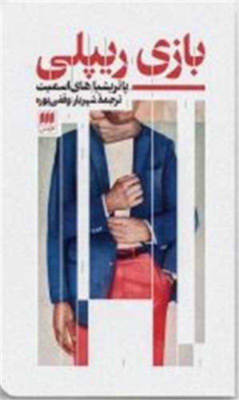 تصویر  بازي ريپلي