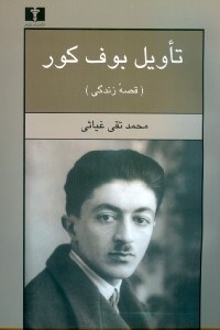 تصویر  تاويل بوف كور (قصه زندگي)
